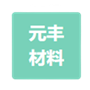 徐州元豐新材料科技有限公司廢氣處理項目 徐州元豐新材料科技有限公司廢氣處理項目